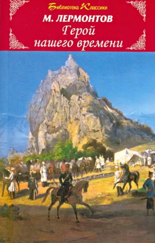 Герой нашего времени