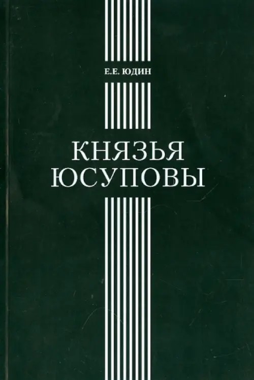 Князья Юсуповы: Аристократическая семья в позднеимперской России. 1890-1916