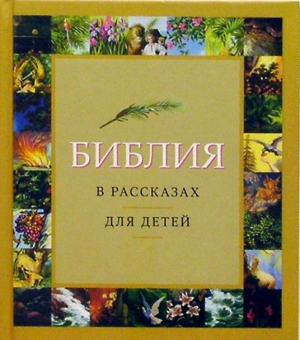 Библия в рассказах для детей