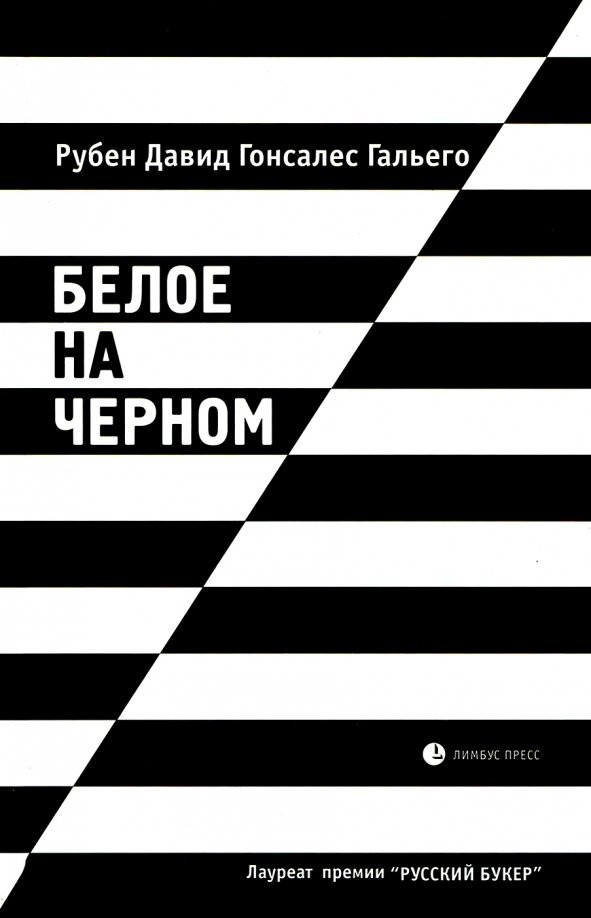 Белое на черном