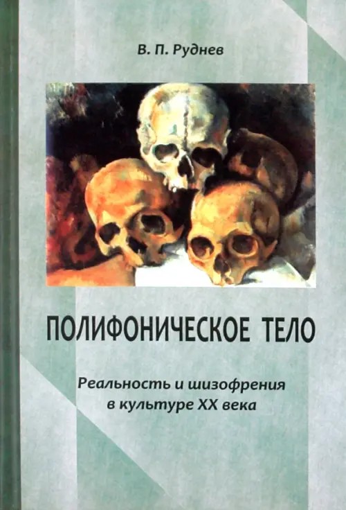 Полифоническое тело: реальность и шизофрения в культуре XX века