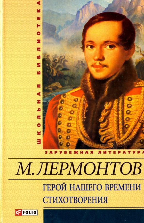 Герой нашего времени: Стихотворения