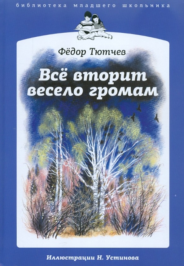 Все вторит весело громам