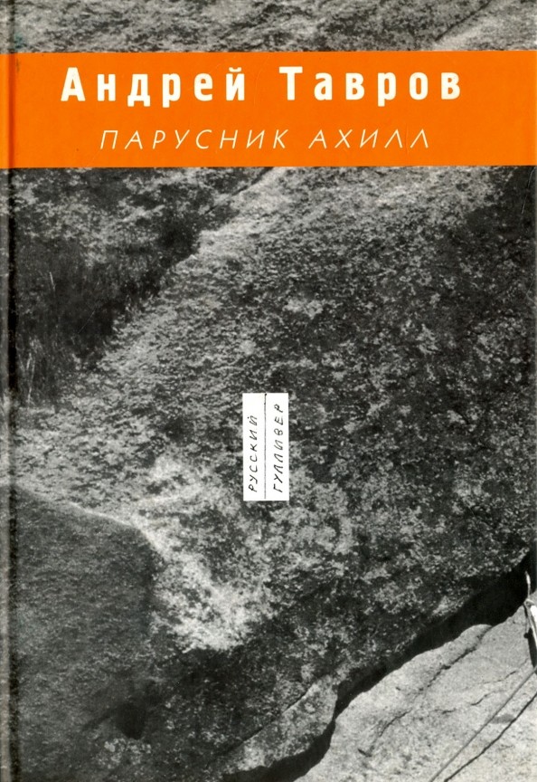 Парусник Ахилл