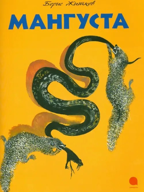 Мангуста