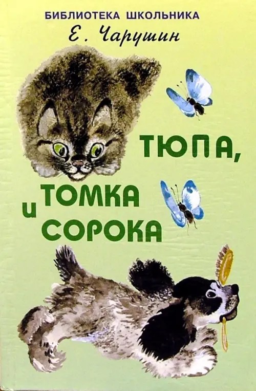 Тюпа, Томка и Сорока