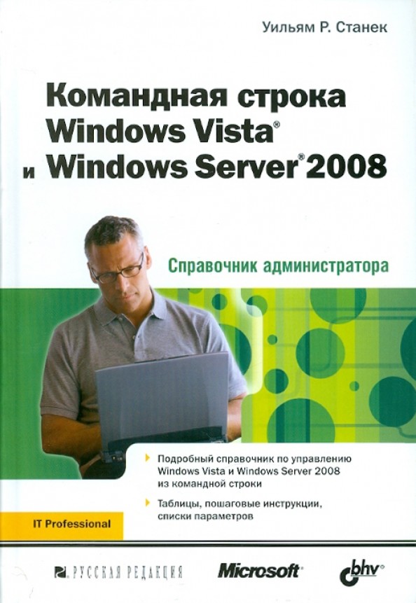 Командная строка Windows Vista и Windows Server 2008: справочник администратора