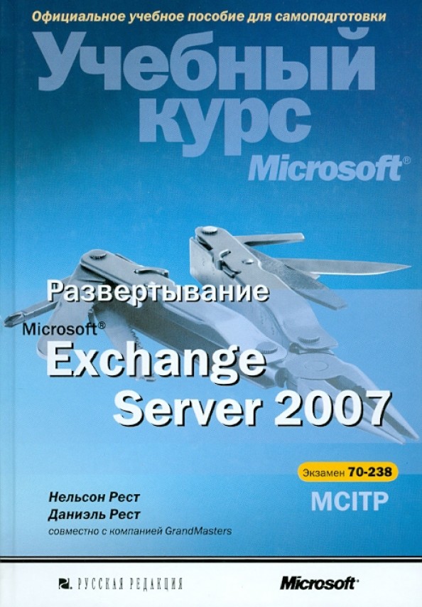 Развертывание Microsoft Exchange Server 2007: Учебный курс Microsoft (+ CD-ROM)