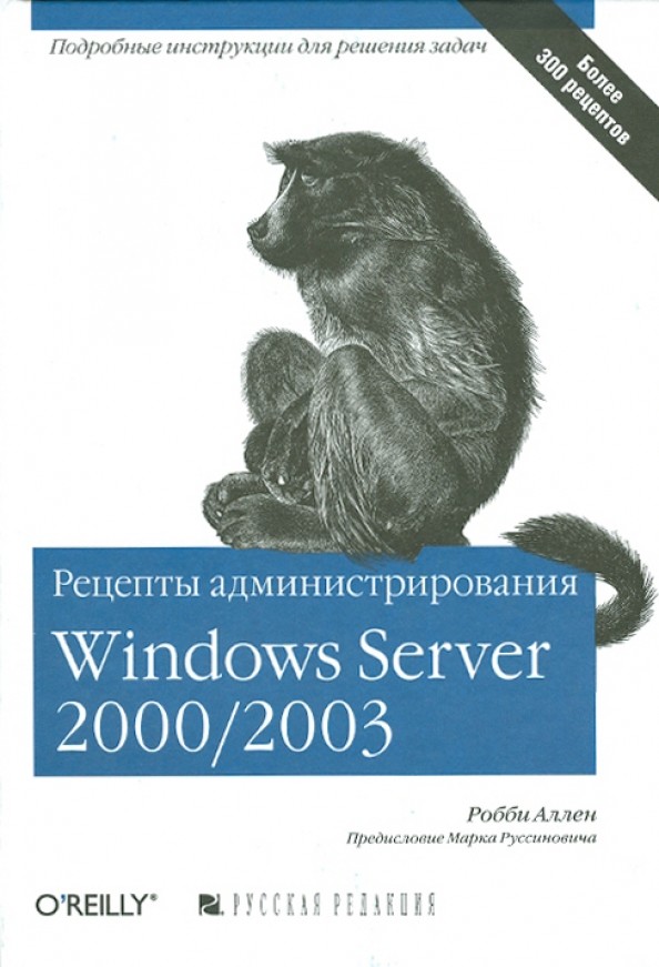 Рецепты администрирования Windows Server 2000/2003
