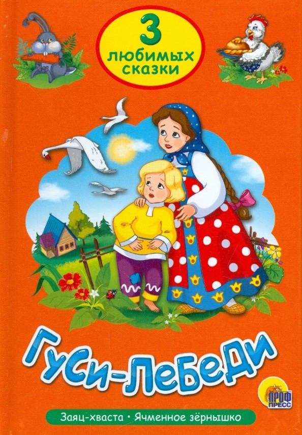 Гуси-лебеди: Три любимых сказки