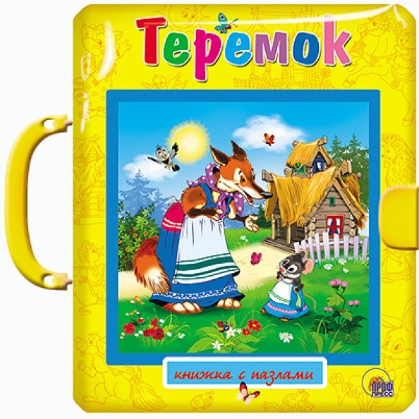 Теремок: Пазлы с замком