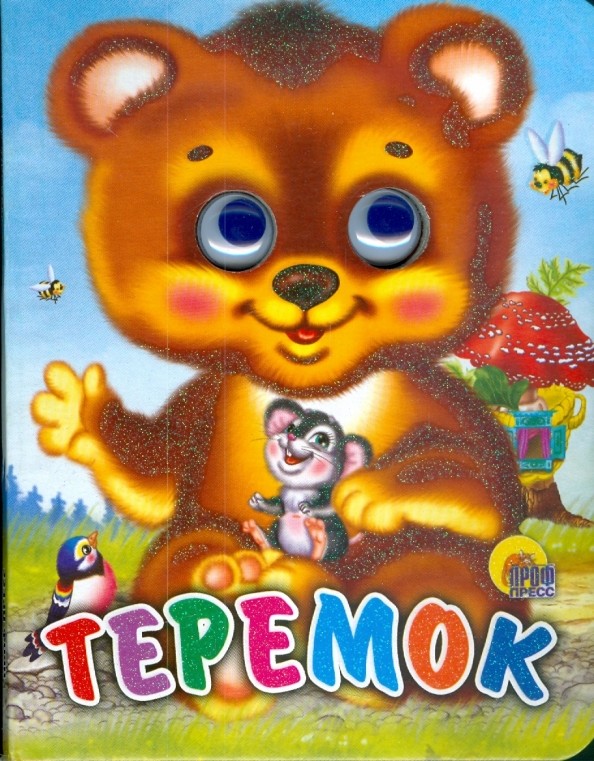 Теремок