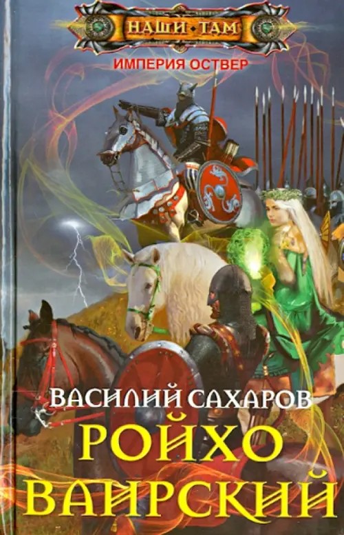 Ройхо Ваирский