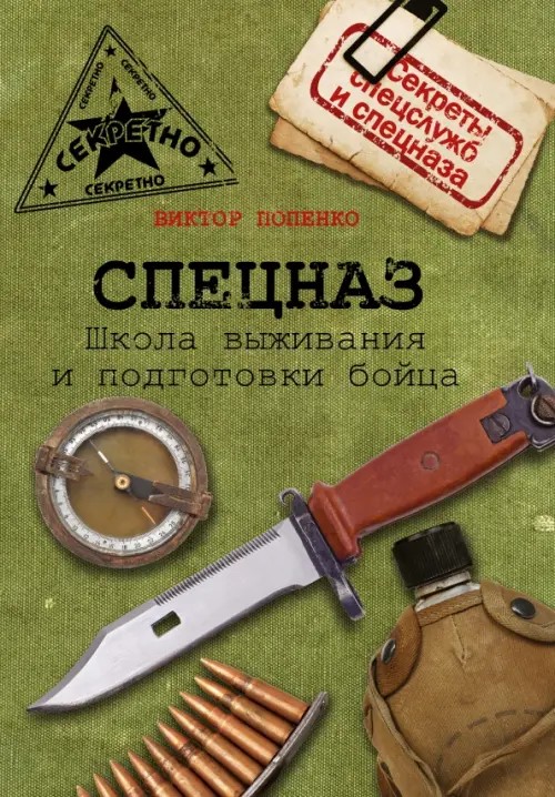 Спецназ: Школа выживания и подготовка бойца