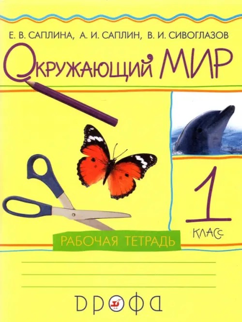 Окружающий мир: Рабочая тетрадь. 1 класс. ФГОС
