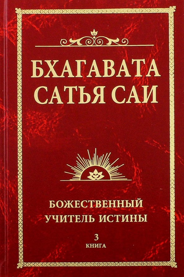Бхагавата Сатья Саи: Божественный Учитель Истины. Книга 3