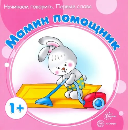 Мамин помощник: Начинаем говорить. Первые фразы. Для детей от 1 года
