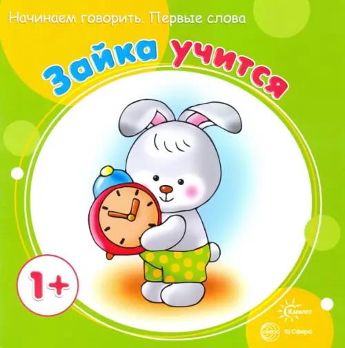 Зайка учится: Начинаем говорить. Первые фразы. Для детей от 1 года