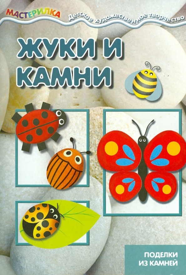 Жуки и камни: Поделки из камней