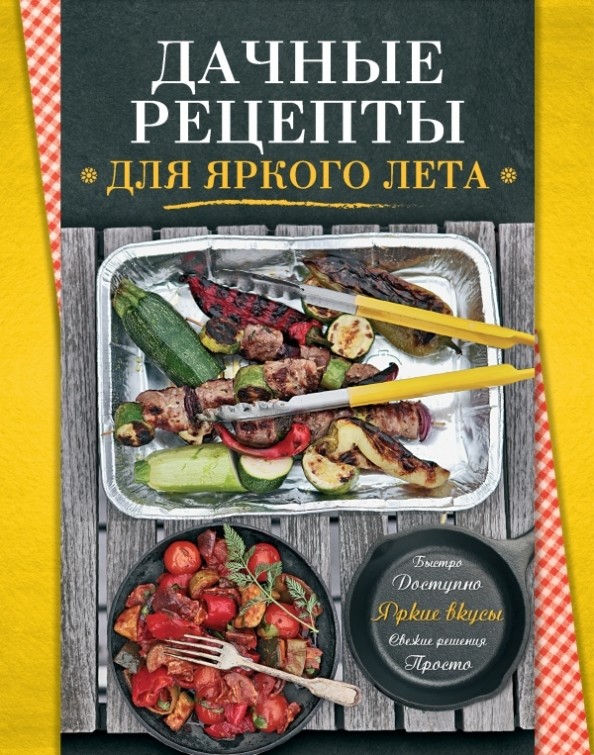 Дачные рецепты