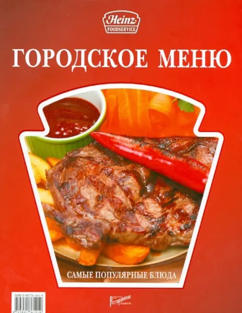 Городское меню: Самые популярные блюда