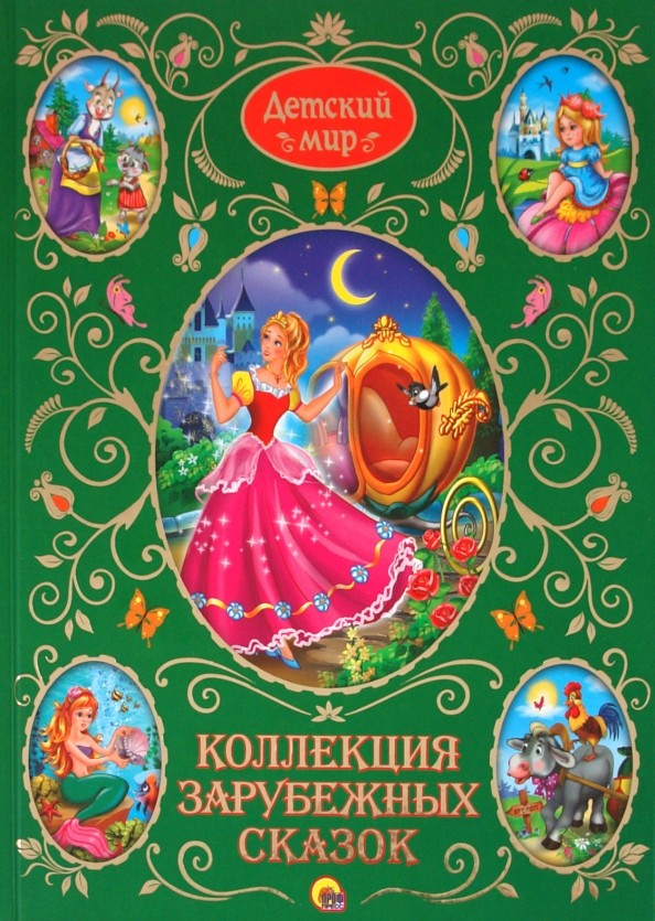 Коллекция зарубежных сказок: Детский мир