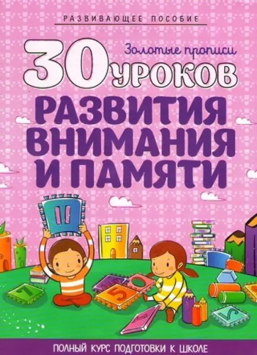 30 уроков развития внимания и памяти: Полный курс подготовки к школе