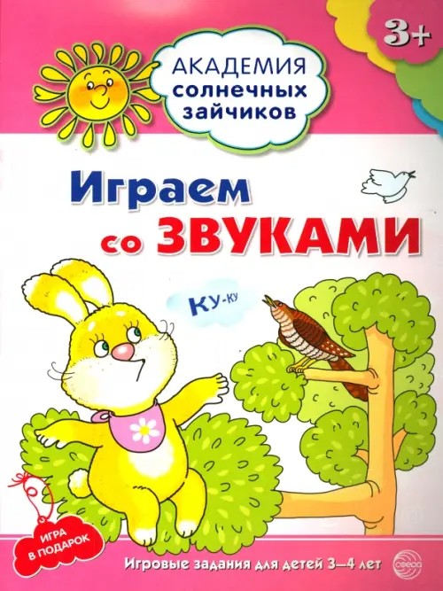 Играем со звуками: Развивающие задания и игра для детей 3-4 лет