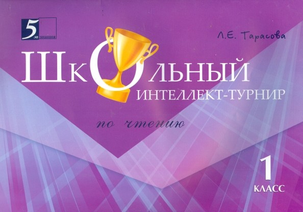 Интеллект-турнир по чтению: 1 класс. С грамотой