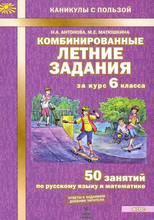 Комбинированные летние задания за курс 6 класса: 50 занятий по русскому языку и математике. ФГОС,