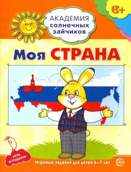 Моя страна: Игровые задания для детей 6-7 лет. Игра в подарок