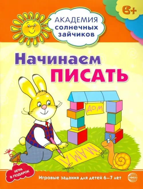 Начинаем писать: Развивающие задания и игра