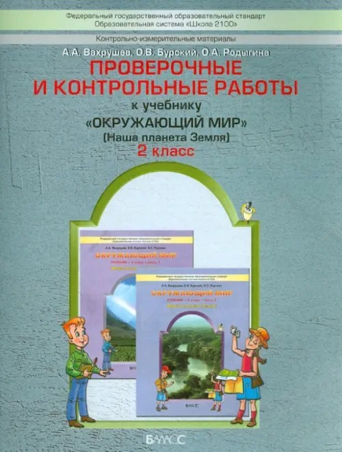 Окружающий мир: Наша планета Земля. Проверочные и контрольные работы. 2 класс. ФГОС