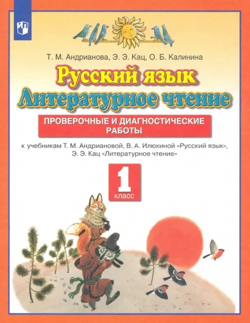 Русский язык: Литературное чтение. 1 класс. Проверочные и диагностические работы. ФГОС