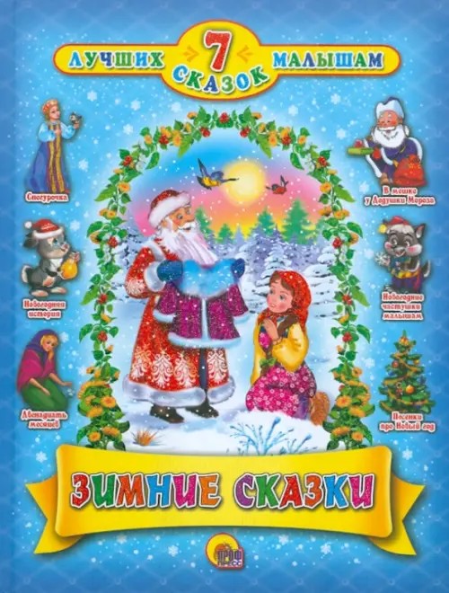 Зимние сказки