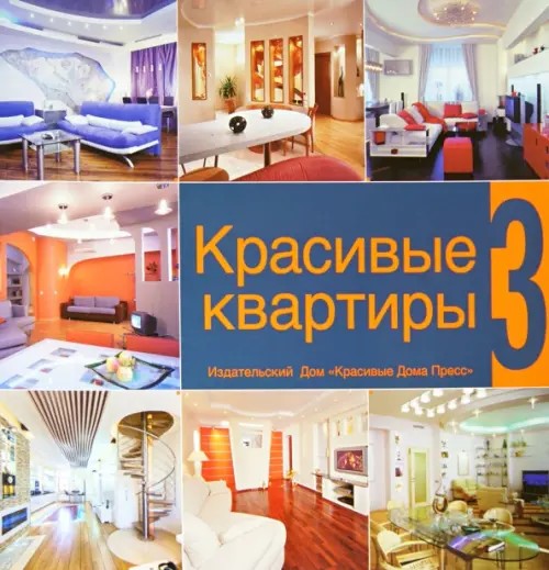 Красивые квартиры: Книга 3