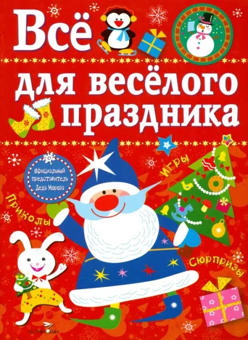 Все для веселого праздника: Выпуск 1. Новый год