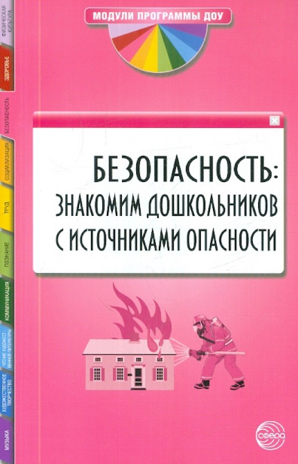 Безопасность: Знакомим дошкольников с источниками опасности