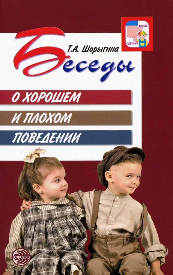 Беседы о хорошем и плохом поведении