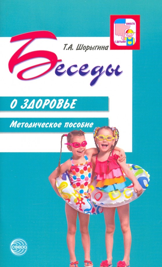 Беседы о здоровье: Методическое пособие