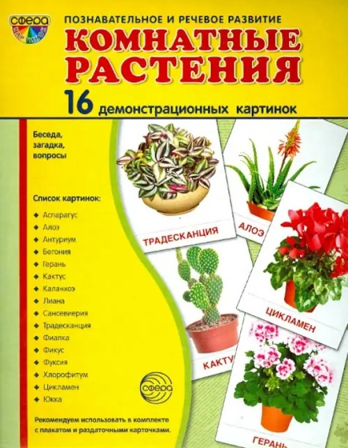 Демонстрационные картинки Супер: Комнатные растения. 16 демонстрационных картинок с текстом