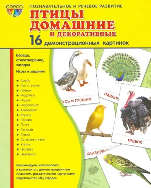 Демонстрационные картинки Супер: Птицы домашние и декоративные. 16 демонстрационных картинок с текстом