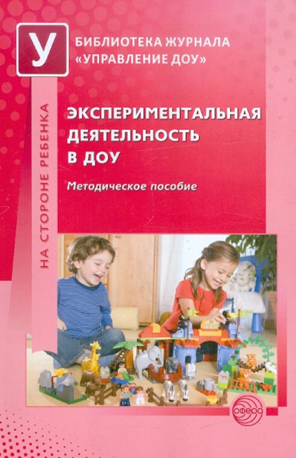 Экспериментальная деятельность в ДОУ: Методическое пособие