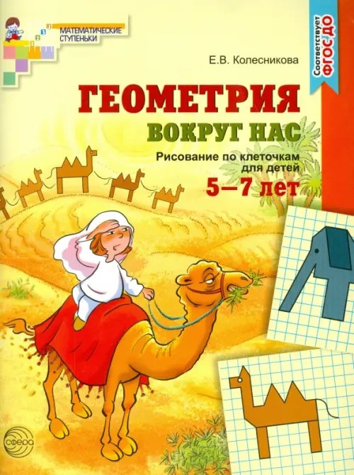 Геометрия вокруг нас: Рисование по клеточкам для детей 5-7 лет