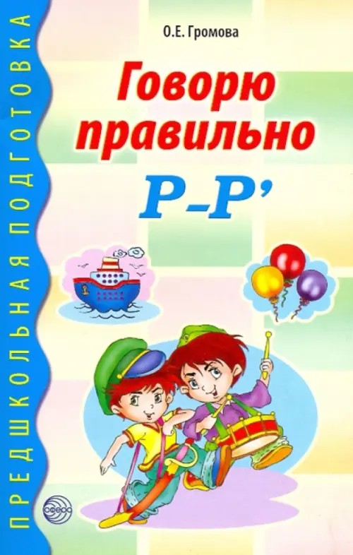 Говорю правильно «Р» — «Рь»: Дидактический материал для работы с детьми дошкольного и младшего школьного возраста