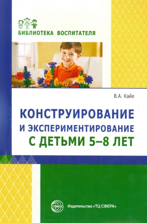 Конструирование и экспериментирование с детьми 5-8 лет: Методическое пособие. Выпуск 12