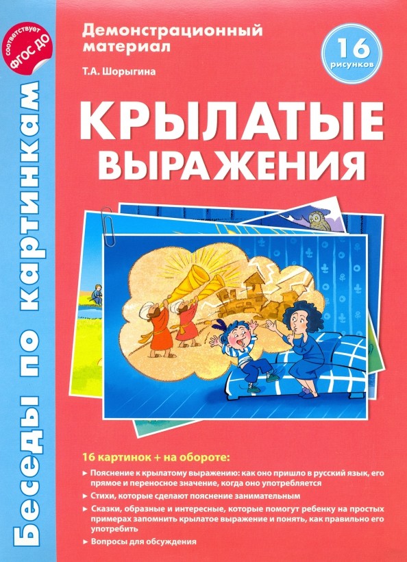 Крылатые выражения: Демонстрационный материал. 16 рисунков. ФГОС