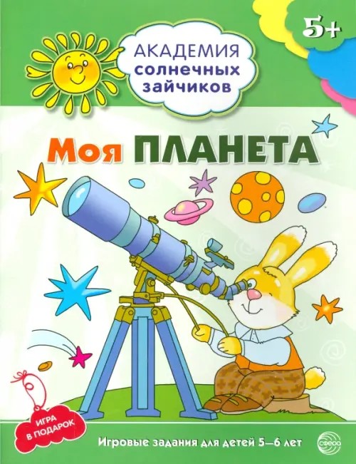 Моя планета: Развивающие задания и игра для детей 5-6 лет