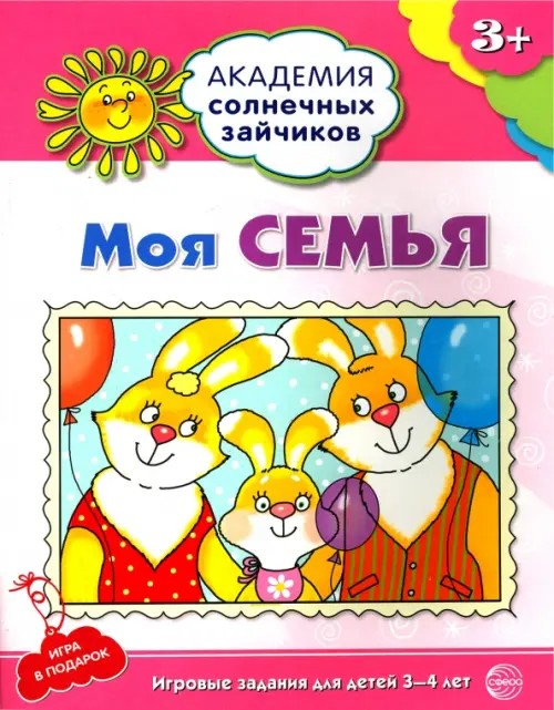 Моя семья: Развивающие задания и игра для детей 3-4 лет