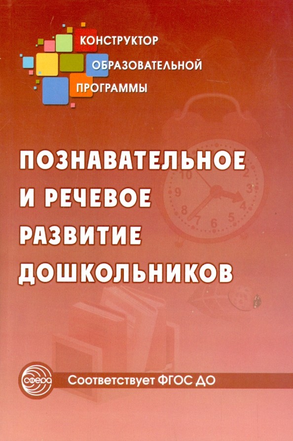 Познавательное и речевое развитие дошкольников: Методическое пособие
